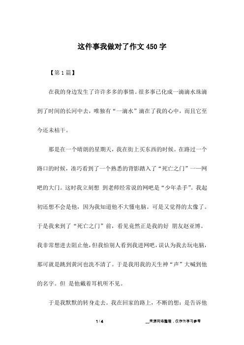 这件事我做对了作文450字