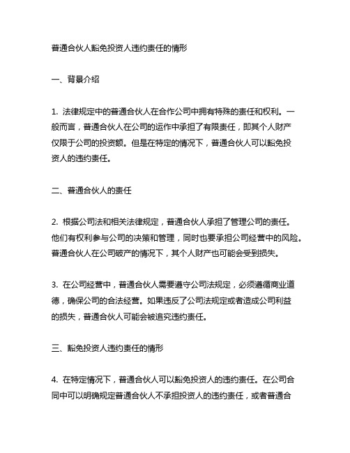 普通合伙人豁免投资人违约责任的情形