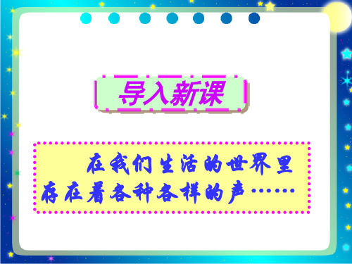 新人教版初二八年级物理上册PPT课件2.1声音的产生与传播