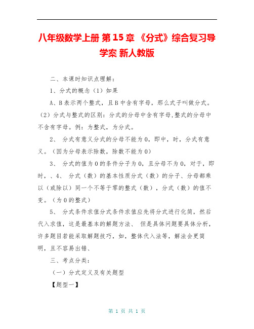 八年级数学上册 第15章 《分式》综合复习导学案 新人教版