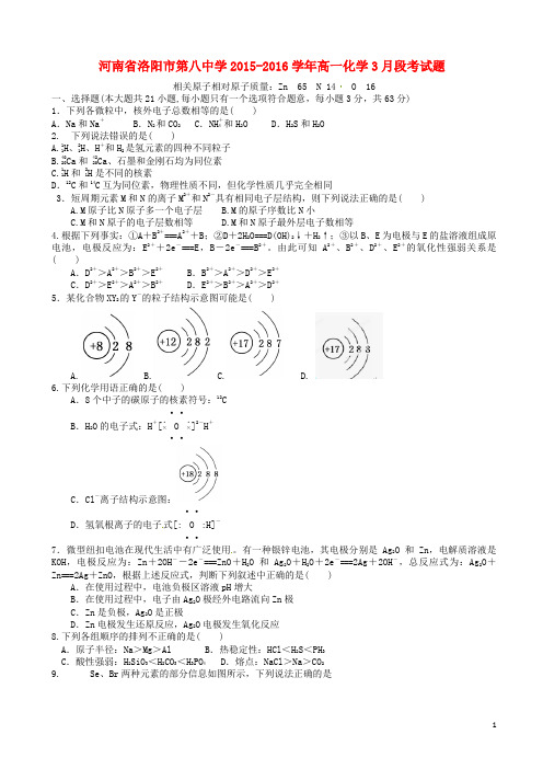 河南省洛阳市第八中学2015-2016学年高一化学3月段考试题