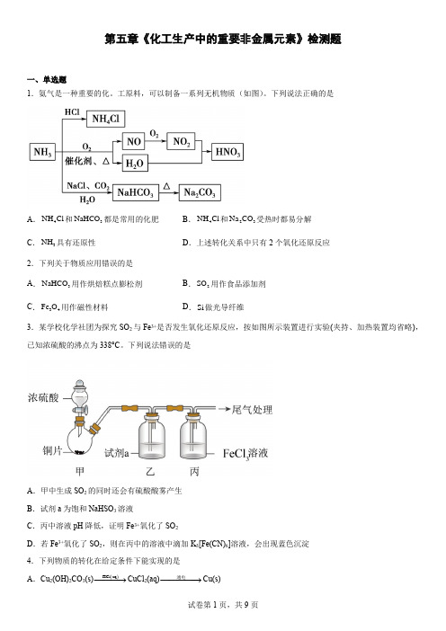 第五章 化工生产中的重要非金属元素 单元测试-下学期高一化学人教版(2019)必修第二册