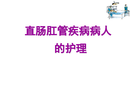 直肠肛管疾病病人的护理