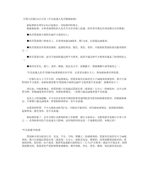 《不宜流通人民币挑剔标准》