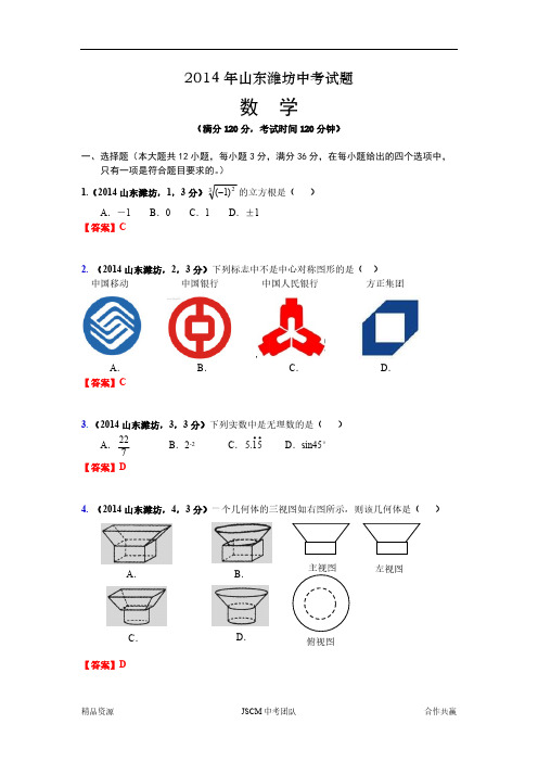 2014山东省潍坊市中考数学试卷-推荐下载