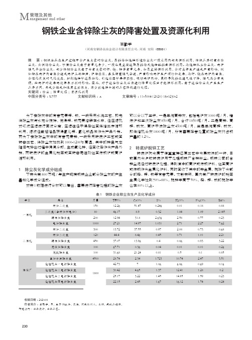 钢铁企业含锌除尘灰的降害处置及资源化利用