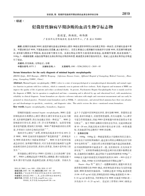 轻微肝性脑病早期诊断的血清生物学标志物 张钦富