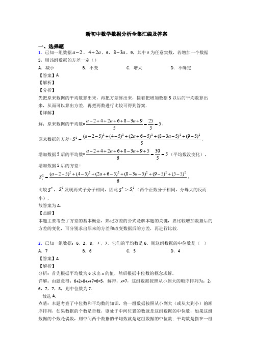 新初中数学数据分析全集汇编及答案