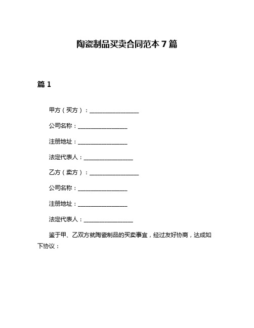 陶瓷制品买卖合同范本7篇