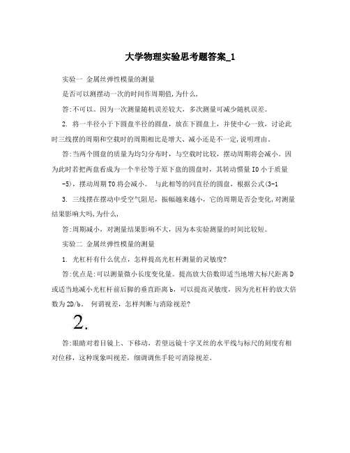 大学物理实验思考题答案_1