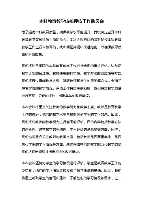 本科教育教学审核评估工作动员会