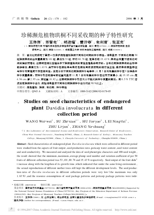 珍稀濒危植物珙桐不同采收期的种子特性研究