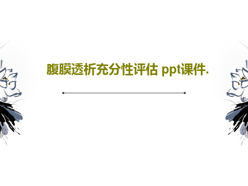 腹膜透析充分性评估 ppt课件.60页PPT