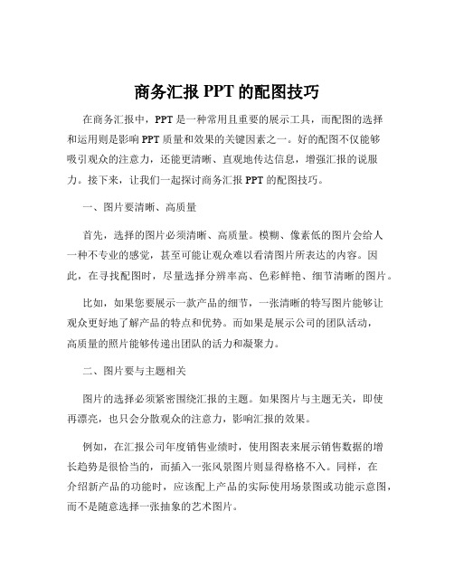 商务汇报PPT的配图技巧