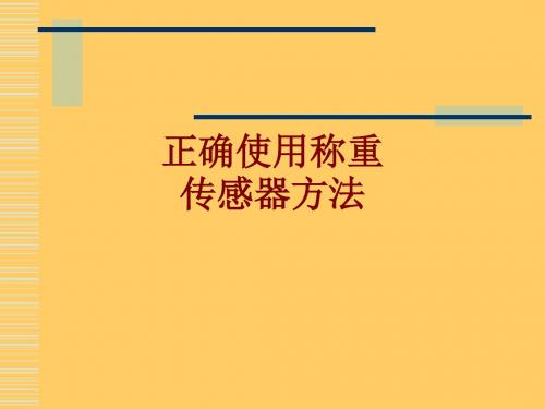 正确使用称重传感器方法课件