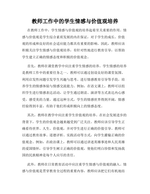 教师工作中的学生情感与价值观培养