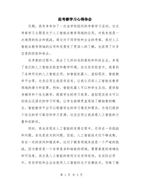 赴考察学习心得体会