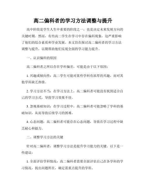 高二偏科者的学习方法调整与提升