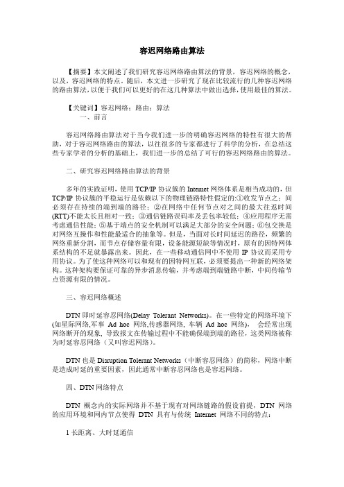 容迟网络路由算法