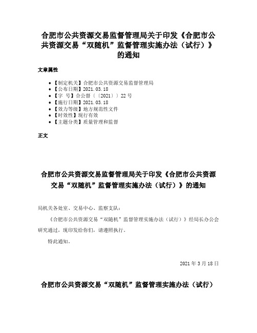 合肥市公共资源交易监督管理局关于印发《合肥市公共资源交易“双随机”监督管理实施办法（试行）》的通知