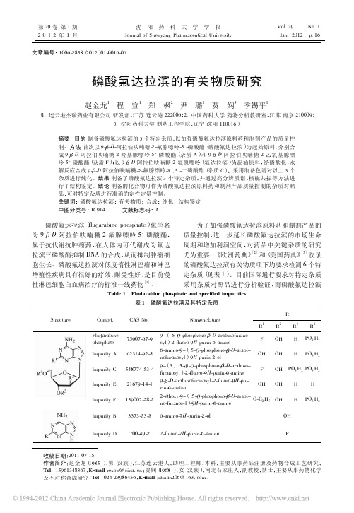 磷酸氟达拉滨的有关物质研究