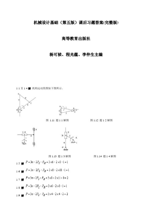 机械设计基础课后习题答案(第五版)(完整版)