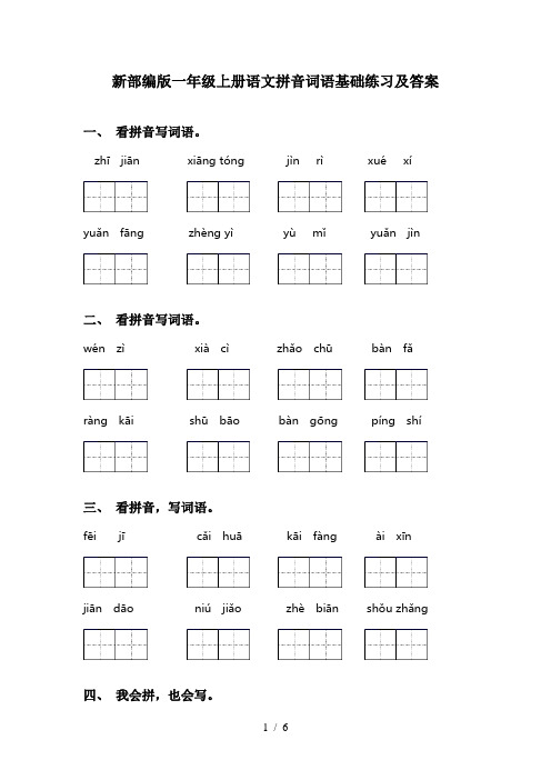 新部编版一年级上册语文拼音词语基础练习及答案