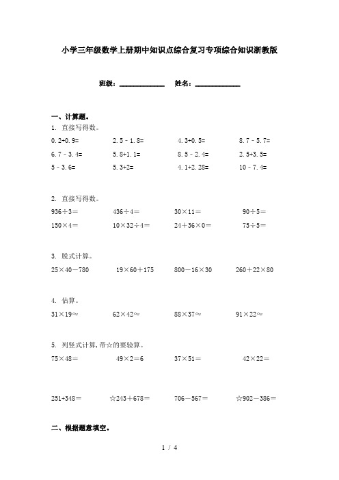 小学三年级数学上册期中知识点综合复习专项综合知识浙教版