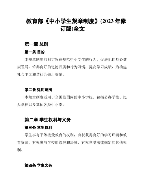 教育部《中小学生规章制度》(2023年修订版)全文