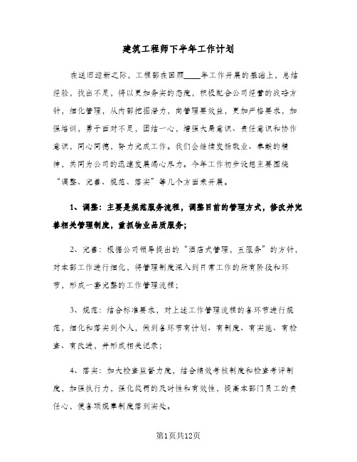 建筑工程师下半年工作计划（四篇）