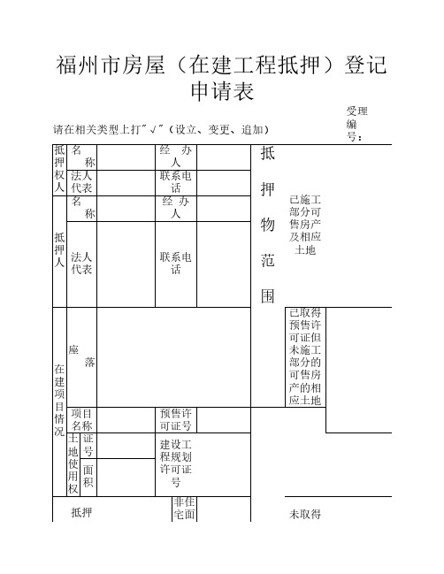 福州市房屋(在建工程抵押)登记申请表