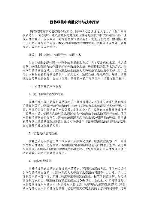 园林绿化中喷灌设计与技术探讨