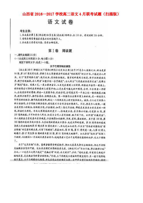 山西省近年-近年学校高二语文4月联考试题(扫描版)