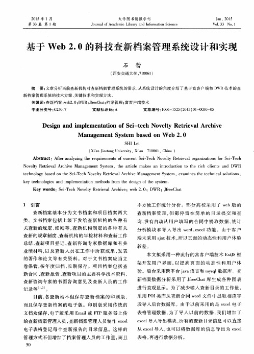 基于Web 2.0的科技查新档案管理系统设计和实现