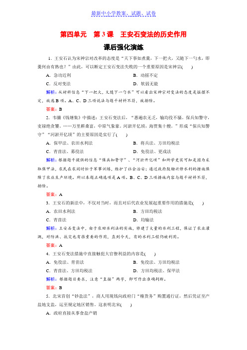 高中历史人教版选修一试题：4-3王安石变法的历史作用