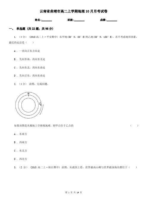 云南省曲靖市高二上学期地理10月月考试卷