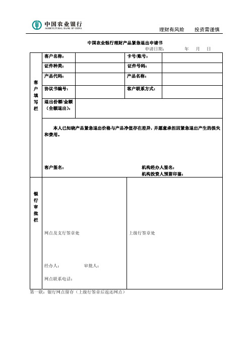 中国农业银行理财产品紧急退出申请书