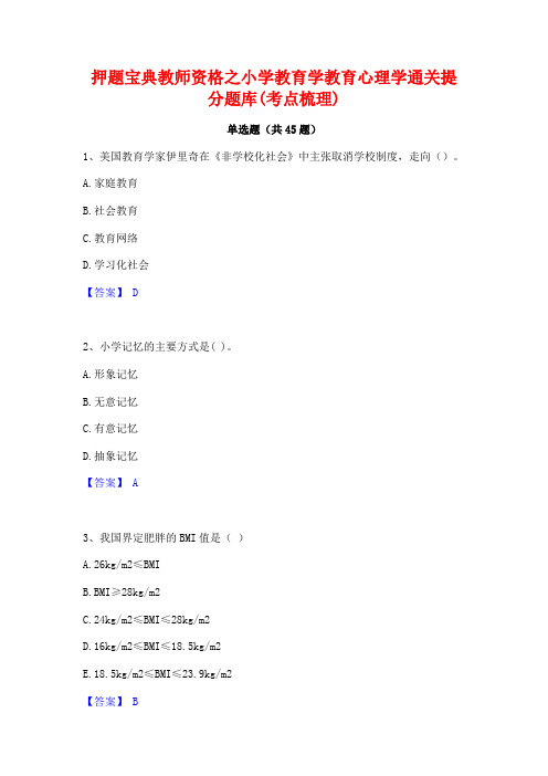 押题宝典教师资格之小学教育学教育心理学通关提分题库(考点梳理)