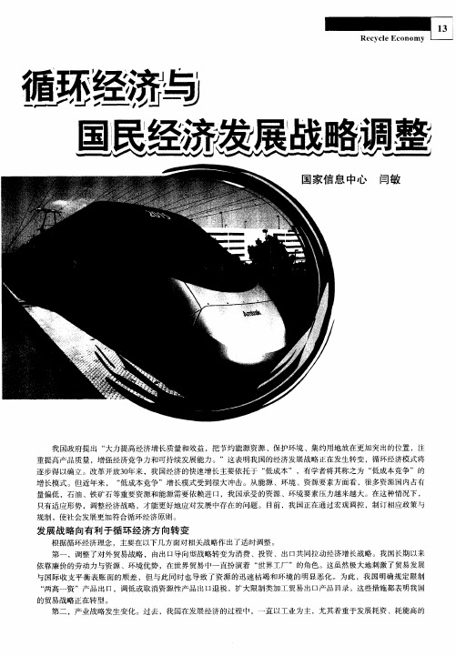 循环经济与国民经济发展战略调整