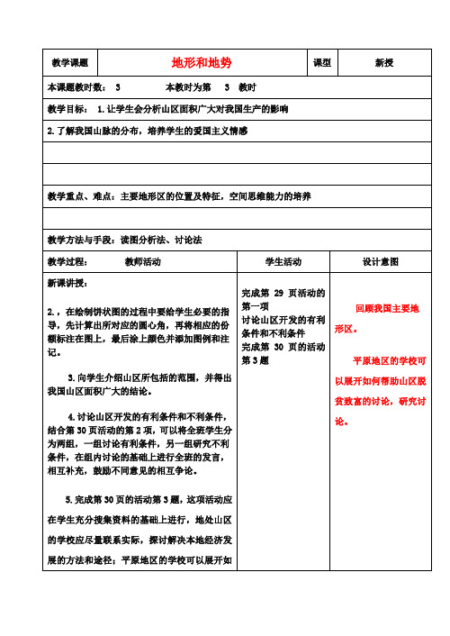 八年级地理上册《2.1 地形和地势》(第3课时)教案 新人教版