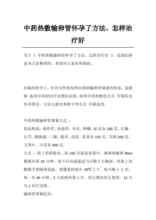 中药热敷输卵管怀孕了方法,怎样治疗好