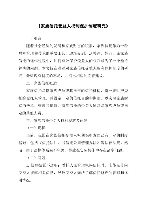 《家族信托受益人权利保护制度研究》