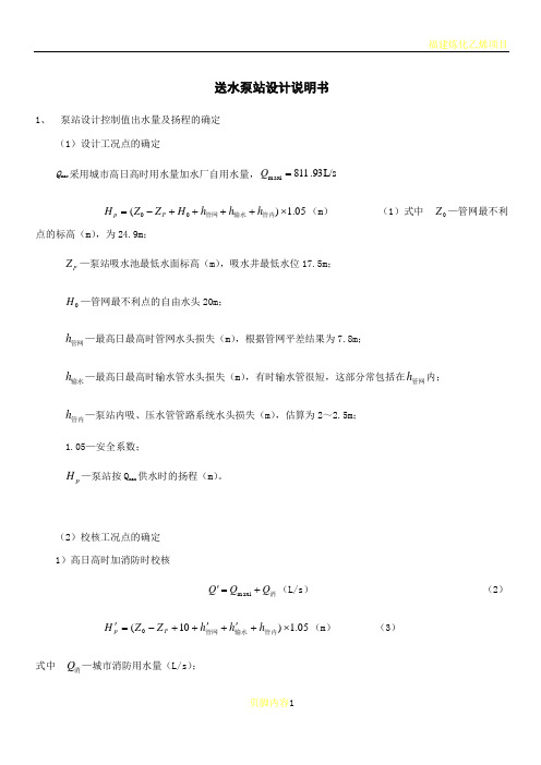 天津大学给水泵站设计说明书..