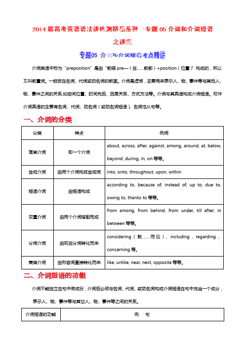 解析版高考英语语法讲练测专题 介词和介词短语讲考点精讲