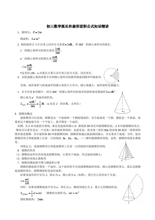 2011年中考复习弧长和扇形面积公式知识精讲1