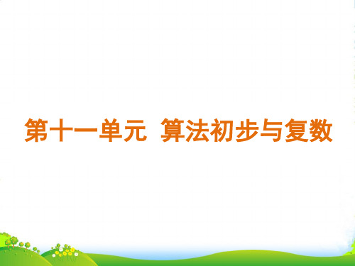 高三数学 第11单元 算法初步与复数知识框架复习课件 文 北师大