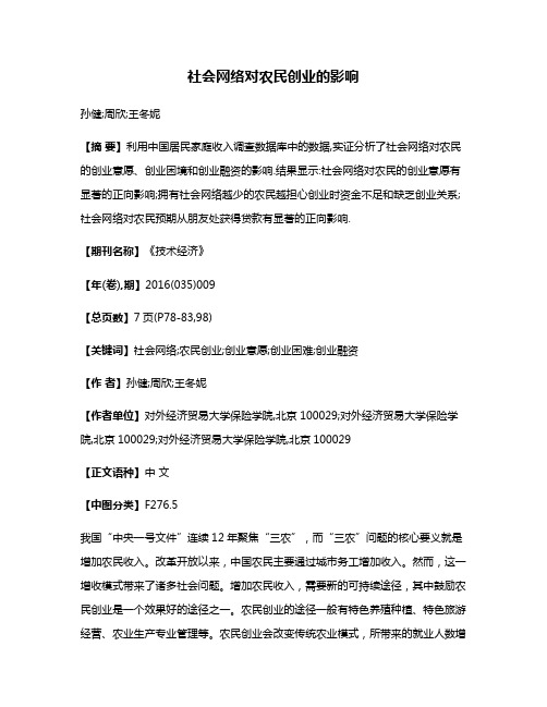 社会网络对农民创业的影响