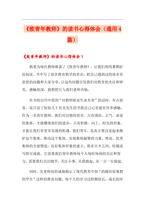 《致青年教师》的读书心得体会(通用4篇)