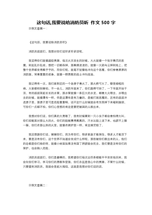 这句话,我要说给消防员听 作文500字