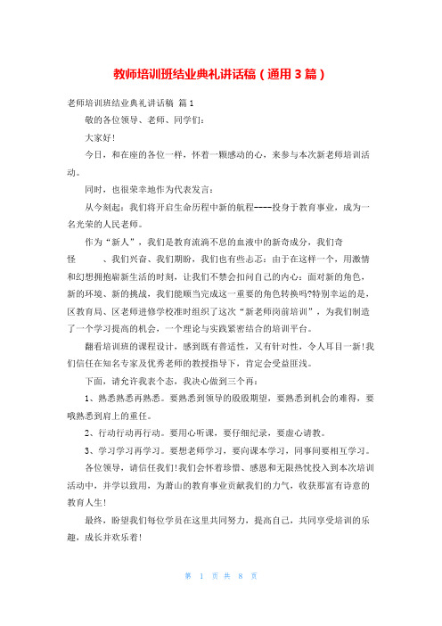 教师培训班结业典礼讲话稿(通用3篇)